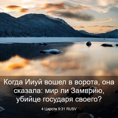 Picture 03 - 4 Царств 9:31 RUSV - Когда Ииуй вошел в ворота, - Bible Verse Picture