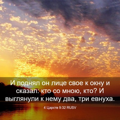Picture 03 - 4 Царств 9:32 RUSV - И поднял он лице свое к - Bible Verse Picture
