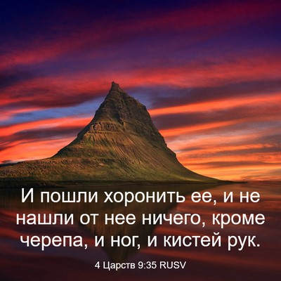 Picture 03 - 4 Царств 9:35 RUSV - И пошли хоронить ее, и не - Bible Verse Picture