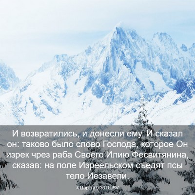 Picture 03 - 4 Царств 9:36 RUSV - И возвратились, и донесли - Bible Verse Picture