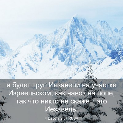 Picture 03 - 4 Царств 9:37 RUSV - и будет труп Иезавели на - Bible Verse Picture