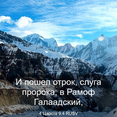 Picture 03 - 4 Царств 9:4 RUSV - И пошел отрок, слуга - Bible Verse Picture