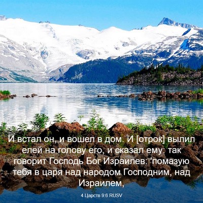 Picture 03 - 4 Царств 9:6 RUSV - И встал он, и вошел в дом. И - Bible Verse Picture