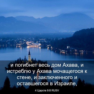 Picture 03 - 4 Царств 9:8 RUSV - и погибнет весь дом Ахава, - Bible Verse Picture