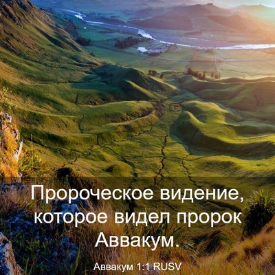 Picture 03 - Аввакум 1:1 RUSV - Пророческое видение, - Bible Verse Picture