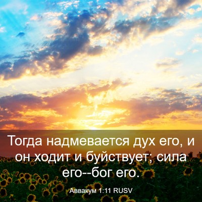 Picture 03 - Аввакум 1:11 RUSV - Тогда надмевается дух его, - Bible Verse Picture