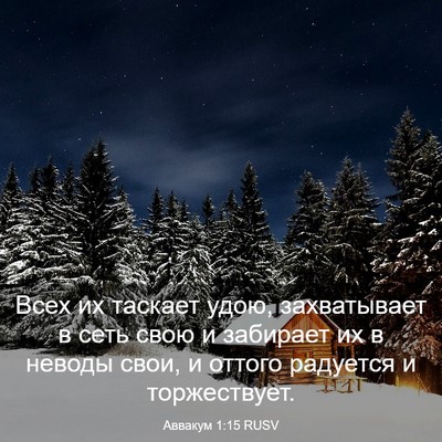Picture 03 - Аввакум 1:15 RUSV - Всех их таскает удою, - Bible Verse Picture