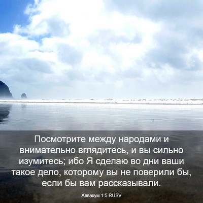 Picture 03 - Аввакум 1:5 RUSV - Посмотрите между народами - Bible Verse Picture