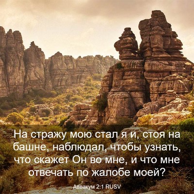 Picture 03 - Аввакум 2:1 RUSV - На стражу мою стал я и, стоя - Bible Verse Picture