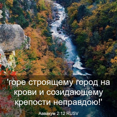 Picture 03 - Аввакум 2:12 RUSV - 'горе строящему город на - Bible Verse Picture