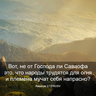 Picture 03 - Аввакум 2:13 RUSV - Вот, не от Господа ли - Bible Verse Picture