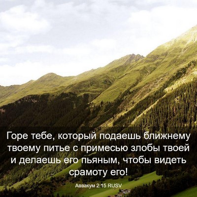 Picture 03 - Аввакум 2:15 RUSV - Горе тебе, который подаешь - Bible Verse Picture