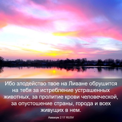 Picture 03 - Аввакум 2:17 RUSV - Ибо злодейство твое на - Bible Verse Picture