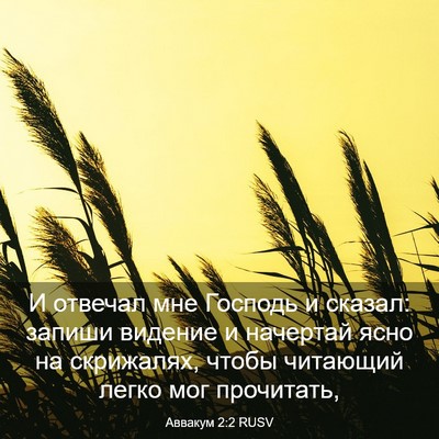 Picture 03 - Аввакум 2:2 RUSV - И отвечал мне Господь и - Bible Verse Picture