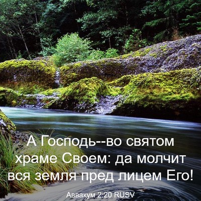 Picture 03 - Аввакум 2:20 RUSV - А Господь--во святом храме - Bible Verse Picture