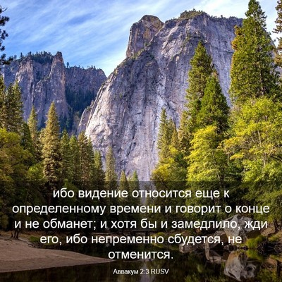 Picture 03 - Аввакум 2:3 RUSV - ибо видение относится еще - Bible Verse Picture