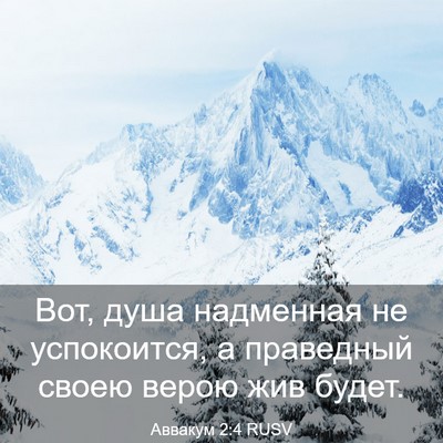 Picture 03 - Аввакум 2:4 RUSV - Вот, душа надменная не - Bible Verse Picture