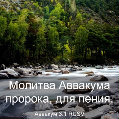 Picture 03 - Аввакум 3:1 RUSV - Молитва Аввакума пророка, - Bible Verse Picture