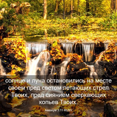 Picture 03 - Аввакум 3:11 RUSV - солнце и луна остановились - Bible Verse Picture
