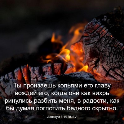 Picture 03 - Аввакум 3:14 RUSV - Ты пронзаешь копьями его - Bible Verse Picture
