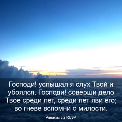 Picture 03 - Аввакум 3:2 RUSV - Господи! услышал я слух - Bible Verse Picture