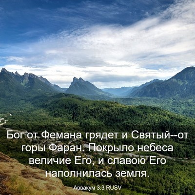 Picture 03 - Аввакум 3:3 RUSV - Бог от Фемана грядет и - Bible Verse Picture