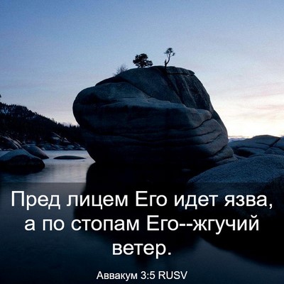 Picture 03 - Аввакум 3:5 RUSV - Пред лицем Его идет язва, а - Bible Verse Picture