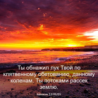 Picture 03 - Аввакум 3:9 RUSV - Ты обнажил лук Твой по - Bible Verse Picture