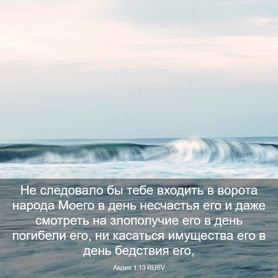 Picture 03 - Авдия 1:13 RUSV - Не следовало бы тебе - Bible Verse Picture