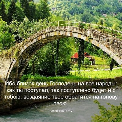 Picture 03 - Авдия 1:15 RUSV - Ибо близок день Господень - Bible Verse Picture