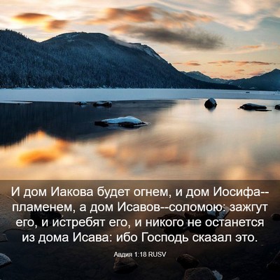 Picture 03 - Авдия 1:18 RUSV - И дом Иакова будет огнем, и - Bible Verse Picture