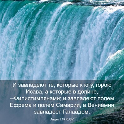 Picture 03 - Авдия 1:19 RUSV - И завладеют те, которые к - Bible Verse Picture