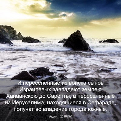 Picture 03 - Авдия 1:20 RUSV - И переселенные из войска - Bible Verse Picture
