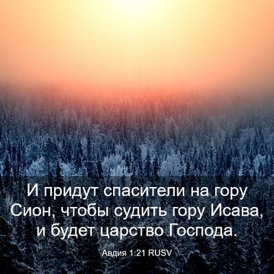 Picture 03 - Авдия 1:21 RUSV - И придут спасители на гору - Bible Verse Picture