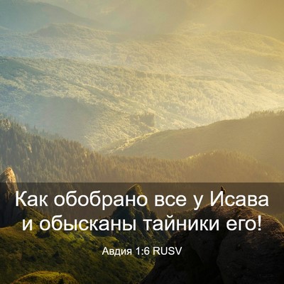 Picture 03 - Авдия 1:6 RUSV - Как обобрано все у Исава и - Bible Verse Picture