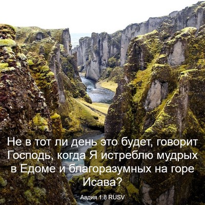 Picture 03 - Авдия 1:8 RUSV - Не в тот ли день это будет, - Bible Verse Picture