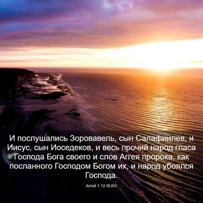 Picture 03 - Аггей 1:12 RUSV - И послушались Зоровавель, - Bible Verse Picture