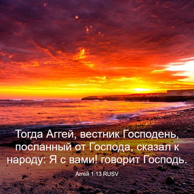 Picture 03 - Аггей 1:13 RUSV - Тогда Аггей, вестник - Bible Verse Picture