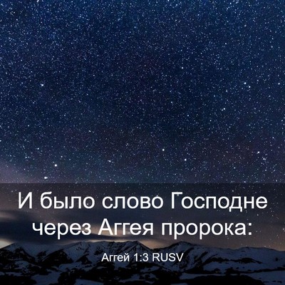 Picture 03 - Аггей 1:3 RUSV - И было слово Господне - Bible Verse Picture