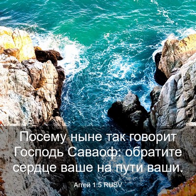 Picture 03 - Аггей 1:5 RUSV - Посему ныне так говорит - Bible Verse Picture