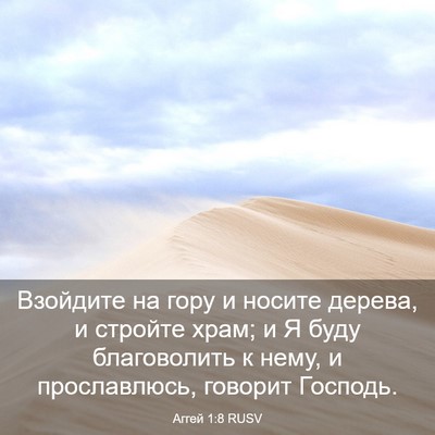 Picture 03 - Аггей 1:8 RUSV - Взойдите на гору и носите - Bible Verse Picture