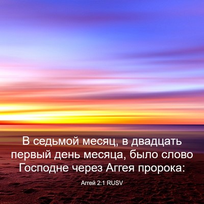 Picture 03 - Аггей 2:1 RUSV - В седьмой месяц, в двадцать - Bible Verse Picture