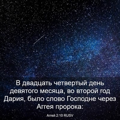 Picture 03 - Аггей 2:10 RUSV - В двадцать четвертый день - Bible Verse Picture