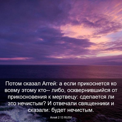 Picture 03 - Аггей 2:13 RUSV - Потом сказал Аггей: а если - Bible Verse Picture