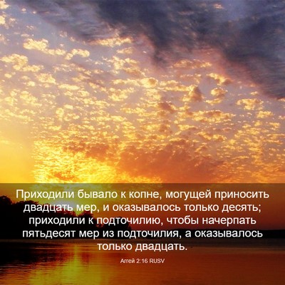 Picture 03 - Аггей 2:16 RUSV - Приходили бывало к копне, - Bible Verse Picture