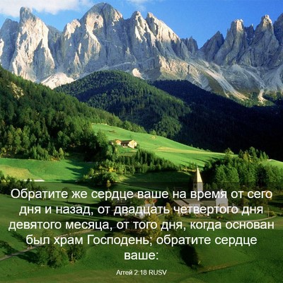Picture 03 - Аггей 2:18 RUSV - Обратите же сердце ваше на - Bible Verse Picture
