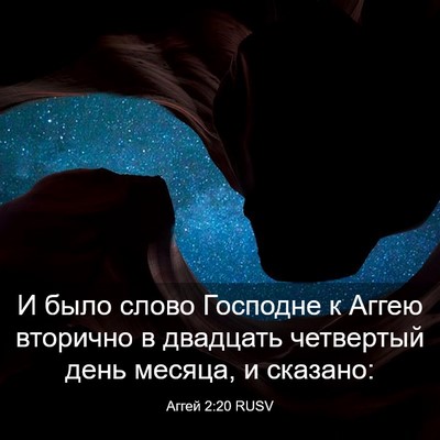 Picture 03 - Аггей 2:20 RUSV - И было слово Господне к - Bible Verse Picture