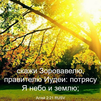 Picture 03 - Аггей 2:21 RUSV - скажи Зоровавелю, - Bible Verse Picture