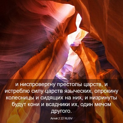 Picture 03 - Аггей 2:22 RUSV - и ниспровергну престолы - Bible Verse Picture
