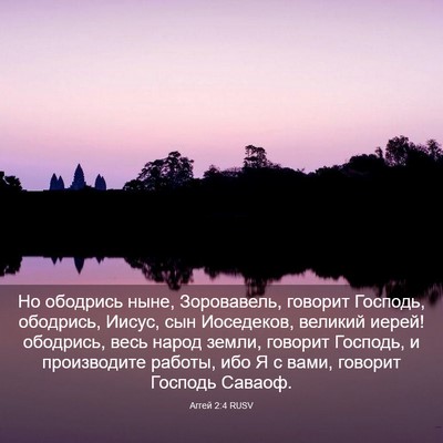 Picture 03 - Аггей 2:4 RUSV - Но ободрись ныне, - Bible Verse Picture